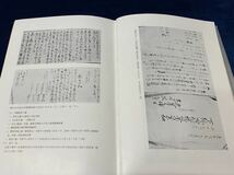 会津の歴史本 -郷土資料-【　世直し一揆の研究 -庄司 吉之助 著- 1970年発行　】検索-会津世直し 肝煎 農民闘争 会津地方民政局　 _画像5