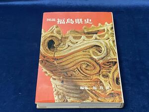 福島の歴史本 【　図説　福島県史　 -編集 福島県-　昭和47年発行　】原始・古代・中世・近世 藩政 文化　 