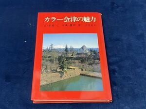 会津の書籍- 【　カラー会津の魅力　-文・真壁 仁　写真・薗部 澄-　淡交社 刊　昭和五十五年発行　】検索- 会津 鶴ヶ城 喜多方 磐梯山