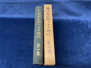 会津の歴史本 -貴重書籍- 【　井深梶之助とその時代　第一巻　 昭和四十四年発行　】検索-会津藩 日新館 西郷頼母 日本キリスト教