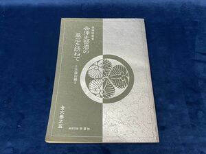 会津の歴史本 -郷土資料-【　会津先賢者の墓石を訪ねて　全六巻之五　 -栗城訪霊 著- ＜非売品＞ 昭和六十三年発行　】　 