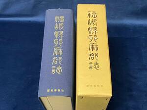 会津の歴史本 【　福島県 耶麻郡誌　＜復刻版＞ 昭和五十三年発行　】検索ー猪苗代・磐梯・西会津・北塩原 土津神社 飯豊山