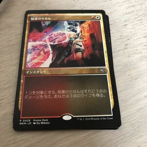 同梱発送歓迎！　MTG 稲妻のらせん　プロモ　日本語 