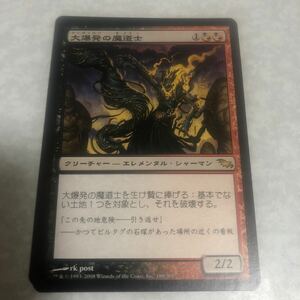 同梱発送歓迎！　MTG 大爆発の魔道士　日本語版