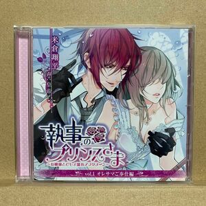 執事のプリンスさま　vol.1 オレサマご奉仕編　初回生産版　キャストトーク付き　おまけの3Pトラック付　皇帝　ほうでん亭ガツ