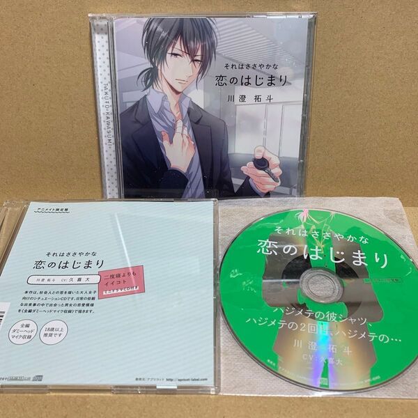 それはささやかな恋のはじまり　川澄拓斗　久喜大　ドラマCD