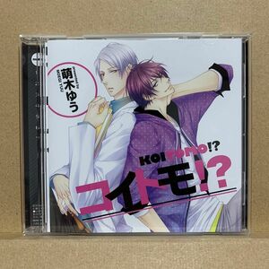 コイトモ！？　萌木ゆう　代永翼　佐藤拓也　平川大輔　ドラマCD
