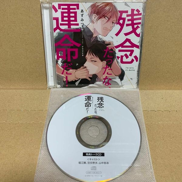 残念だったな、運命だ！　あずみつな　堀江瞬　羽多野渉　山中真尋　ドラマCD