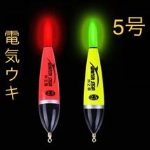 電気ウキ 超高輝度LED　5号 夜釣り 2色 2本セット_画像1