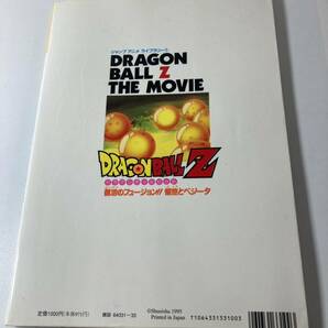 1000円〜ドラゴンボールZ ジャンプアニメライブラリー 映画編 復活のフュージョン 鳥山明 集英社ムック 本 中古 現状 当時物 ★oku80037の画像2