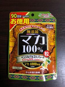 【新品未開封】山本漢方 無添加 マカ粒100% 大容量 360粒 90日分