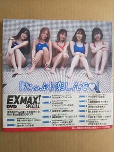 未開封 エキサイティングマックス! EXMAX EX MAX Special vol.187 DVD 森咲智美 橋本梨菜 葉月あや 清水あいり 竹川由華 戸田れい ほか