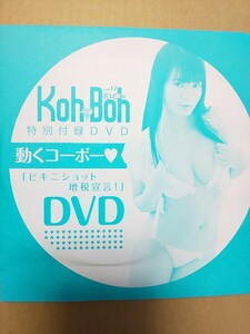 未開封 Koh→Boh コーボー vol.17 DVD 星名美津紀 桜山澪 藤井すみれ 伊沙李 三木叶愛 森下真依 新原里彩 上木ありさ 真野しずく