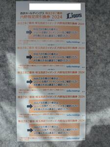 送料無料　西武ホールディングス　株主優待　西武ライオンズ内野指定席引換券　5枚　2024年シーズン終了まで　匿名配送　迅速対応