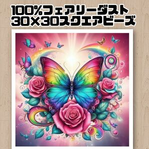 【825】ダイヤモンドアートキット　100%フェアリーダストビーズ　蝶とバラ