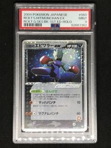 【PSA9】R団のエビワラーex ポケモンカード ポケカ キラ　美品　ホロ　ロケット団の逆襲