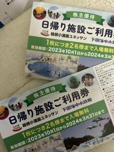 ☆送料無料☆藤田観光　優待券　　下田水族館・箱根小涌園ユネッサンス　ご利用券2枚