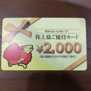 すかいらーくグループ株主様ご優待カード2000円分