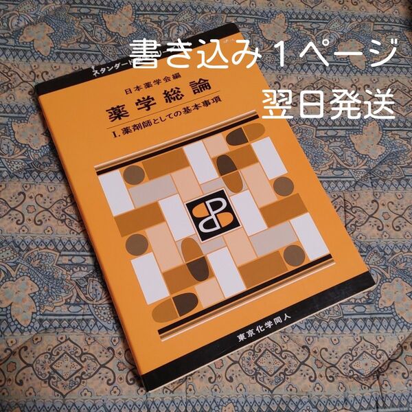 薬学総論　１ （スタンダード薬学シリーズ　２－１） 日本薬学会／編【3/31迄の価格】