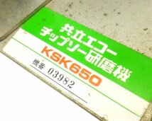 D0326E 共立エコー チップソー研磨機 KSK650 刃物研磨機 動作品 電動工具 大工道具_画像10