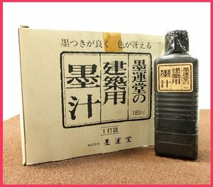 D0303A 未使用 墨運堂 建築用 墨汁 計12点 工具 大工道具 金物屋在庫品 長期保管品