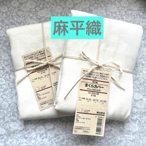 無印良品麻平織まくらカバー／オフ白４３×６３ｃｍ用リネンまくらカバー MUJI 寝具 2枚セット