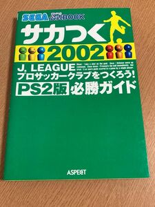 サカつく２００２　Ｊ．ＬＥＡＧＵＥプロサッカークラブをつくろう！ＰＳ２版必勝ガイド （ＳＥＧＡ公式ＢＯＯＫ） 柴田　英春　編