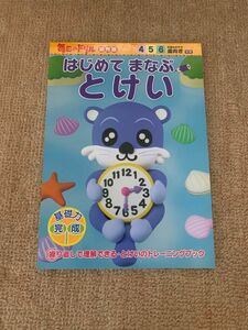 学研　毎日ドリル　幼児版　はじめてまなぶとけい