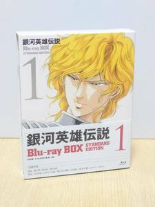 1円〜　銀河英雄伝説　Blu-ray　BOX　スタンダードエディション（１）