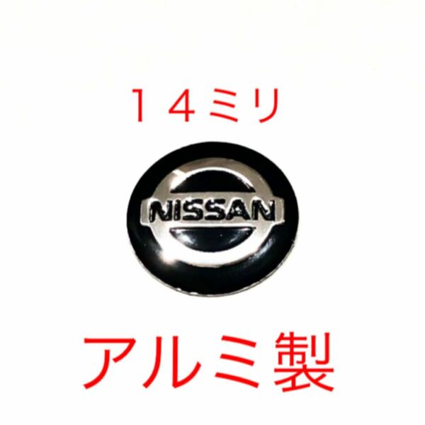 ニッサン １４ミリ 3Dロゴシール １個 アルミ製 エンブレム キーレス 鍵穴 ドア ミラー スイッチ 内装 ハンドル ステッカー