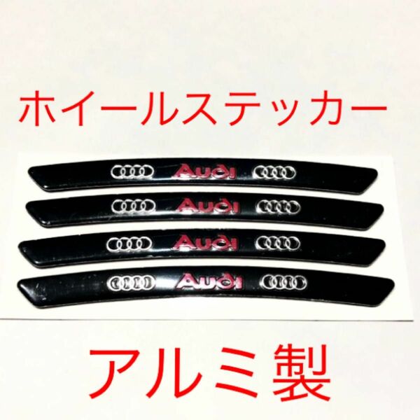 アウディ ホイールステッカー ４枚セット お買い得 ロゴ エンブレム シール タイヤ ホイール アウディエンブレム audi