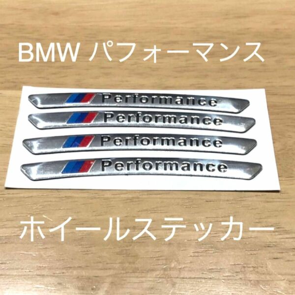 BMW ホイールステッカー ４枚セット シルバー お買い得 ロゴ エンブレム シール タイヤ ホイール 225 255 185