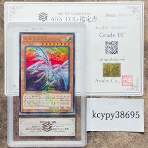 【ARS鑑定10+】世界に2枚 青眼の亜白龍 KCウルトラレア MVPC-JPS00 遊戯王 PSA ARS鑑定10+ 鑑定品 THE DARK SIDE OF DIMENSIONS 4D上映版