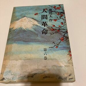 人間革命 聖教新聞社 池田大作　　六巻