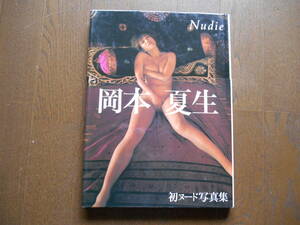 写真集　岡本夏生　「Nudie」