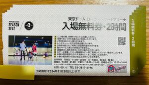 東京ドームローラースケートアリーナ２時間無料券５枚セット