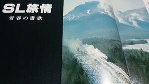 ★昭和53年発行　箱付きハードカバー！　　昭和の蒸気機関車写真集　　SL旅情。