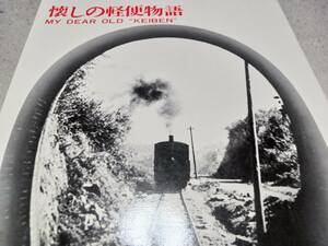 ★遠州地方の軽便鉄道！　　らっきょ軽便蒸気機関車、ガソリンカー、客車、堀之内軌道、奥山線、ほか。