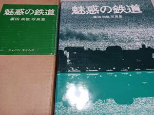 ★昭和44年発行！　廣田尚敬　箱付きハードカバー鉄道写真集　　　蒸気機関車、気動車、レールバス、ほか。