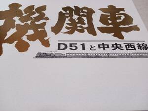 ★昭和46年発行　超大型本！　箱付き写真集　D51と中央西線。