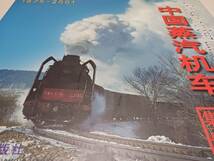 ★大型本ハードカバー288ページ！　　鉄道洋書　中国の蒸気機関車写真集。　満鉄型SL,形式写真、走行写真多数。_画像1