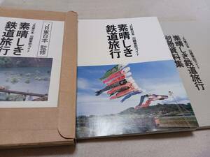 ★箱付き383ページ！　　素晴らしき鉄道旅行　２冊セット。