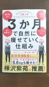 ３か月で自然に痩せていく仕組み　意志力ゼロで体が変わる！３勤１休ダイエットプログラム 野上浩一郎／著