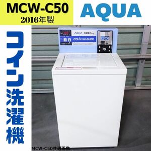 【中古】MCW-C50(48)　コイン式洗濯機　AQUA　2016年製　5.0kg　