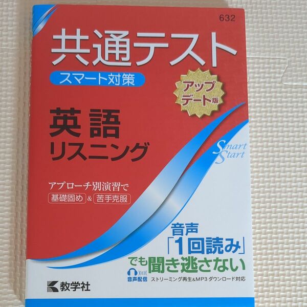 共通テスト　英語リスニング　スマート対策