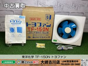 SFU[20-240301-KS-3] Orient chemistry TF-150Ntoyo fan [ used purchase goods selling together goods ]