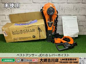 SFU【20-240301-KS-10】ベストアンサー JD1.6 レバーホイスト【未使用品 併売品】