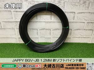 SFU【20-240306-KS-9】JAPPY BGV-JB 1.2MM 鉄ソフトバインド線【未使用品 併売品】