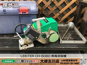 SFU【20-240310-HH-5】LEISTER CH-6060 熱風溶接機【現状品 併売品】