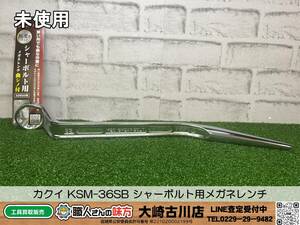 SFU【18-240312-KS-5】カクイ KSM-36SB シャーボルト用メガネレンチ【未使用品 併売品】